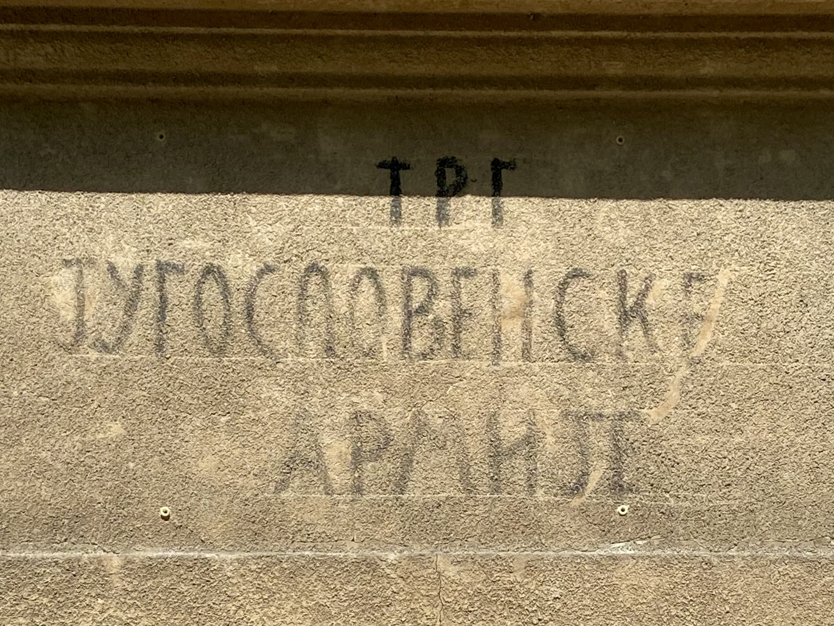 Jugoslovenske Armije Trg