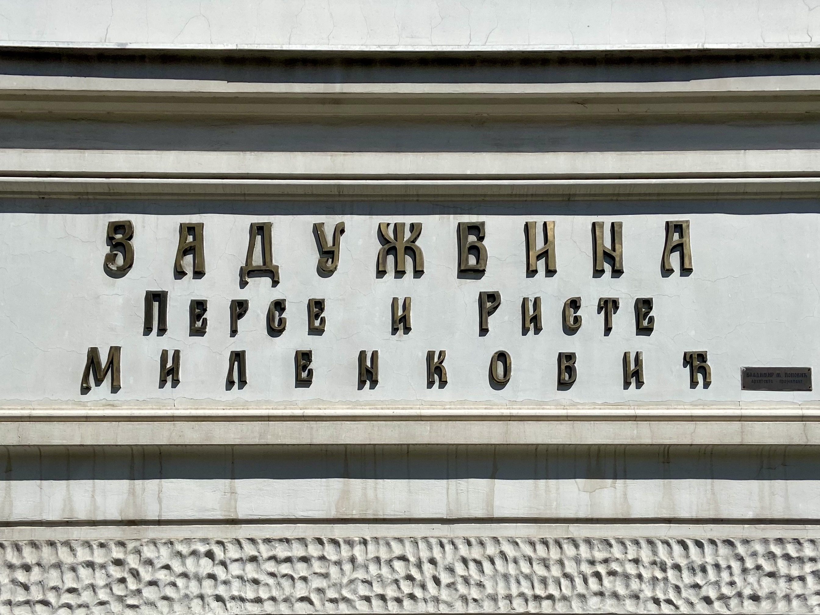 Zadužbina Milenkovič