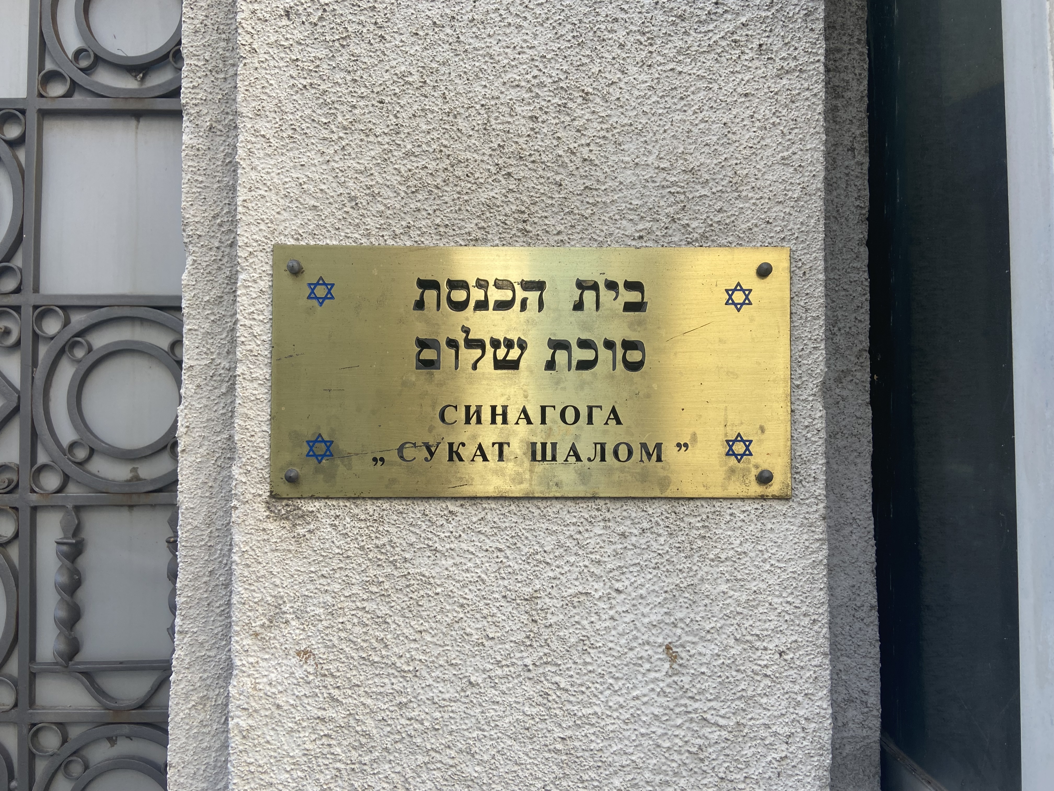 Sinagoga Sukat Šalom