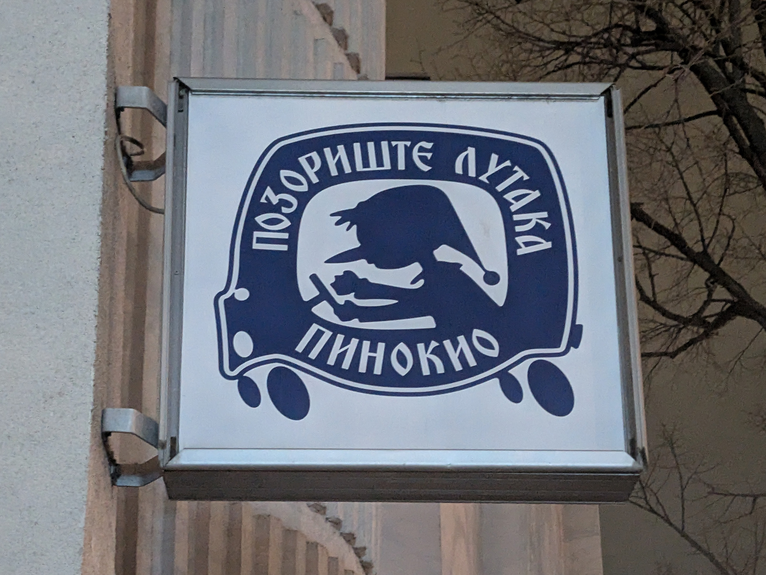 Pozorište Lutaka Pinokio