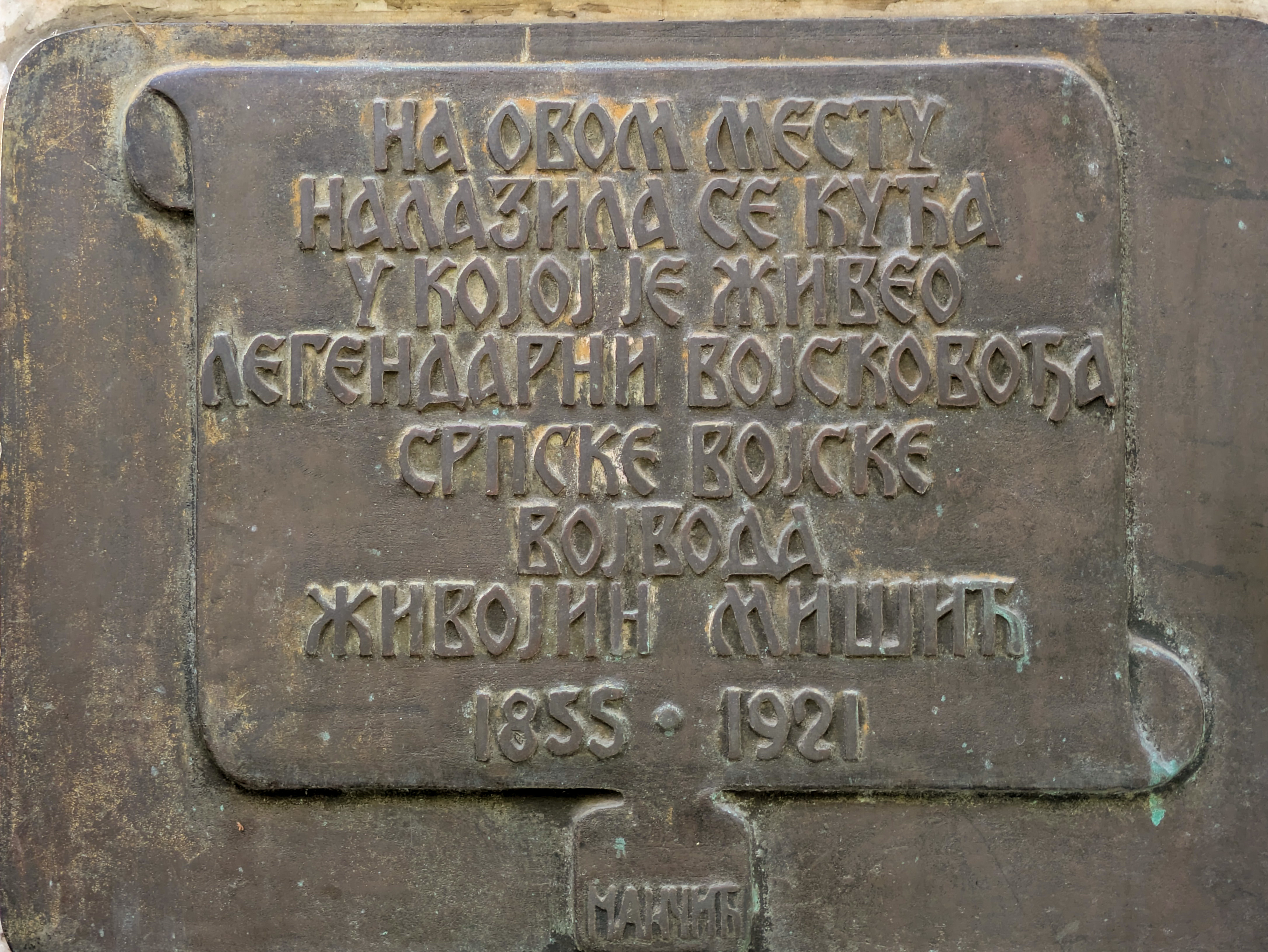 Živojin Mišić