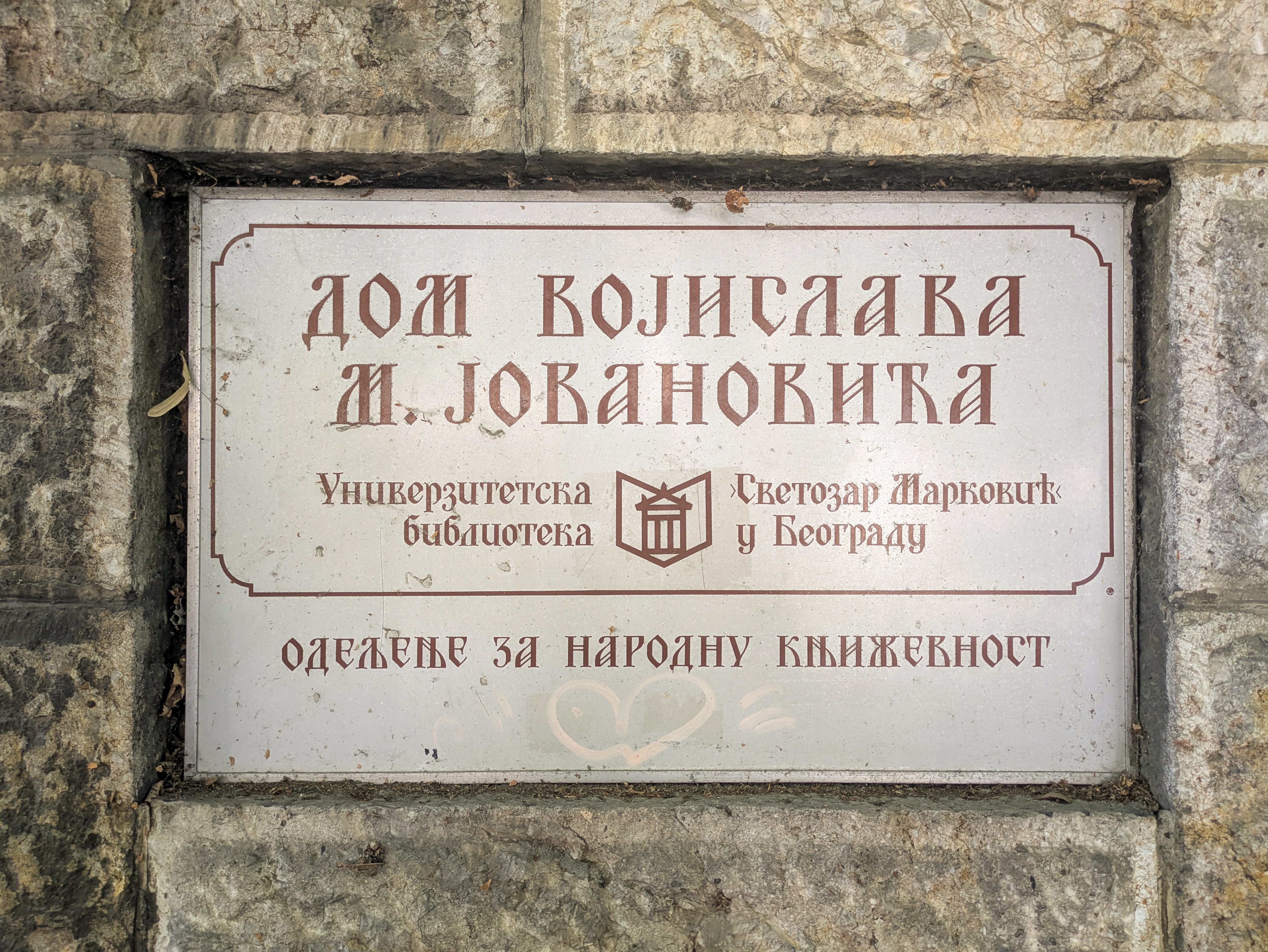Dom Vojislava M. Jovanovića